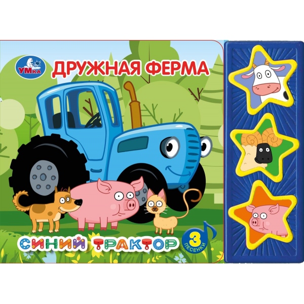 Книга музыкальная "синий трактор. дружная ферма" 3 песни,3 кнопки (умка)