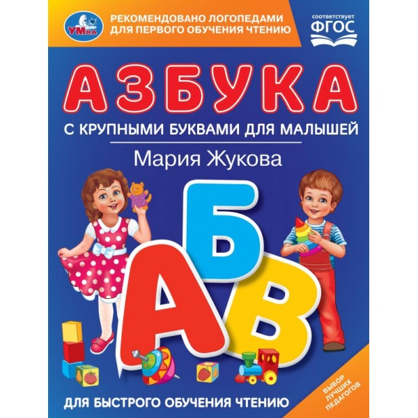 Книга "азбука" с крупными буквами для малышей жукова м.а. (умка)