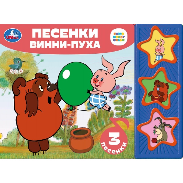 Книга музыкальная союзмультфильм "песенки винни-пуха" 3 песни,3 кнопки (умка)