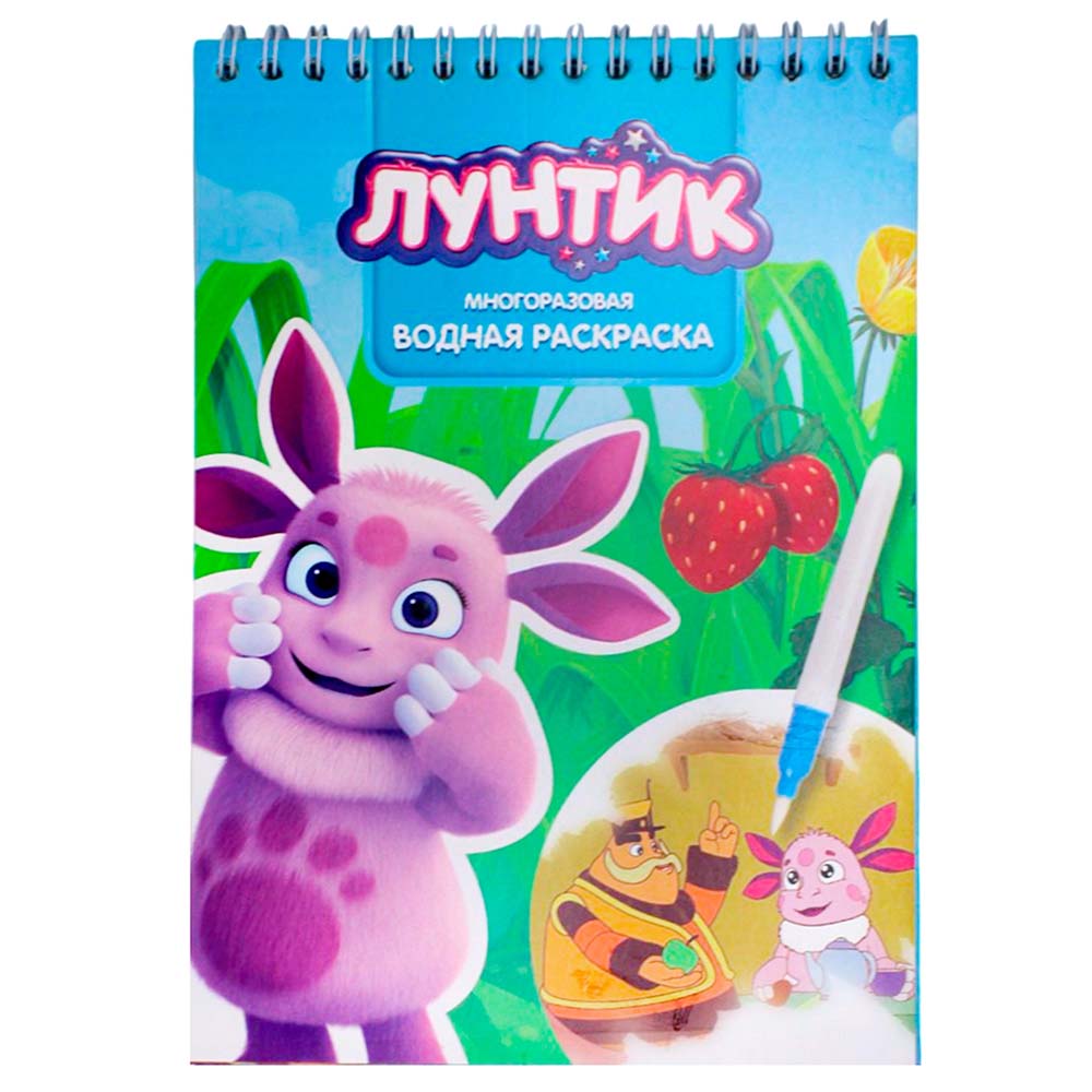 Раскраска водная "лунтик" с маркером а5