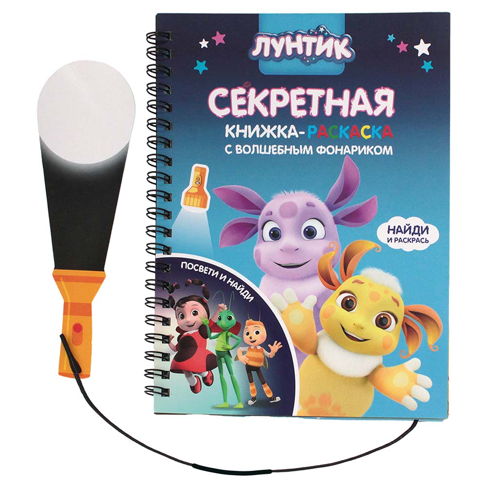 Книга-раскраска "лунтик" с фонариком