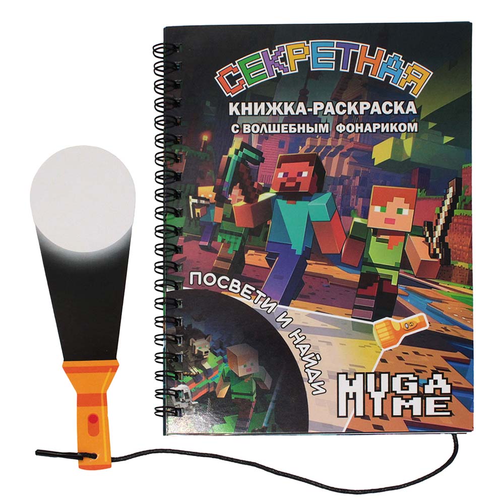 Книга-раскраска "my game" с фонариком