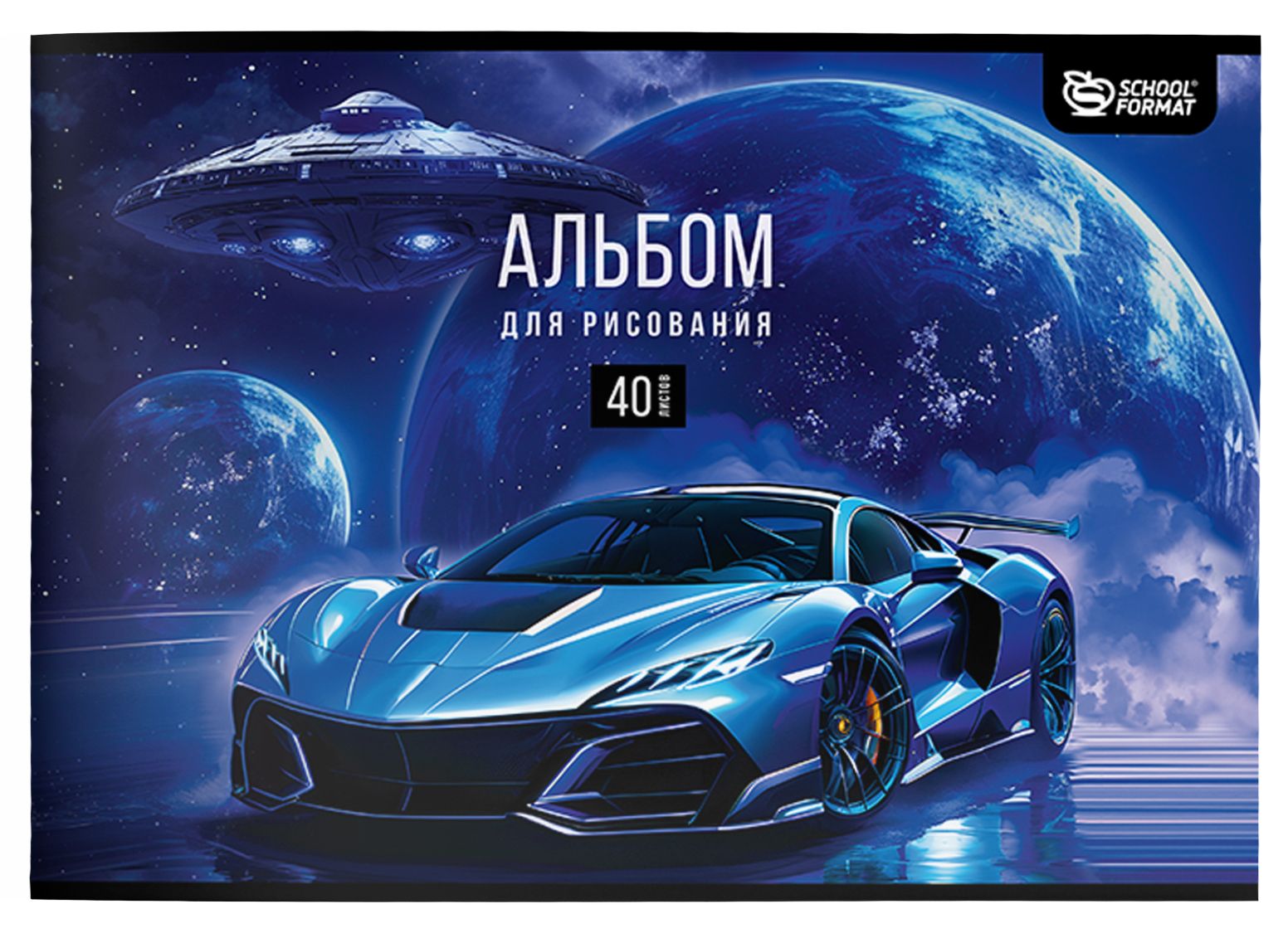 Альбом д/рис. а4 40л.скрепка "техника космоса" (schoolformat) лак,асс-т