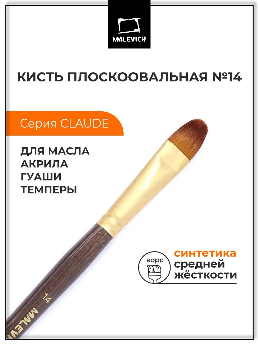 Кисть синтетика №14 плоскоовальная (малевичъ "клод")