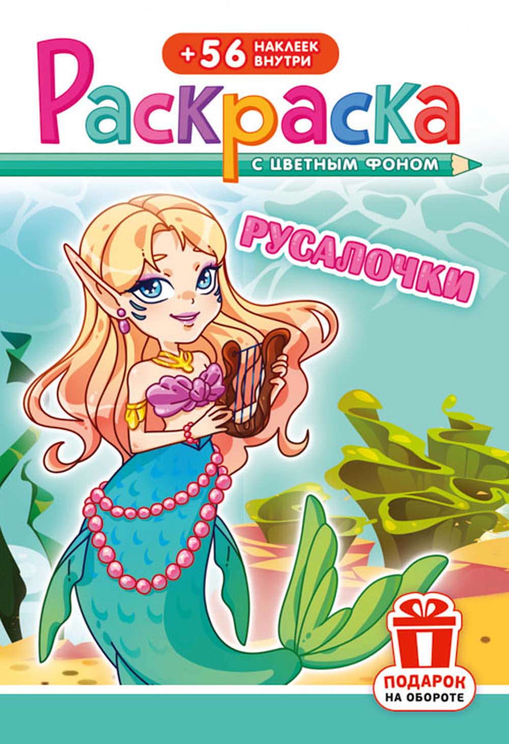 Раскраска "русалочки" с наклейками а5 цветной фон