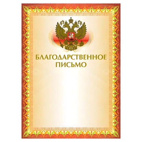 Грамота "благодарственное письмо" с гербом 200г/м2