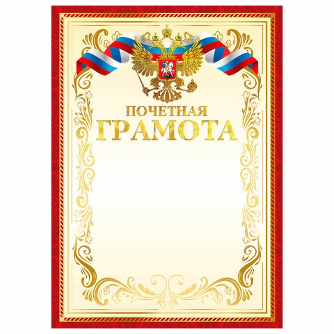 Грамота "почётная" с гербом 200г/м2