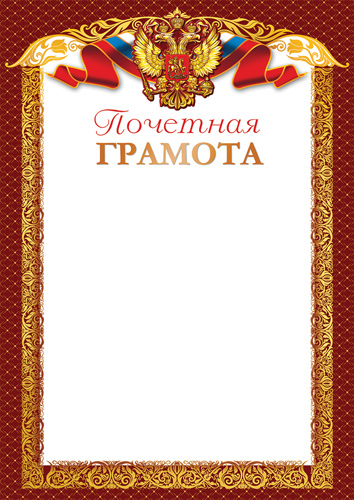 Грамота "почётная" с гербом 170г/м2