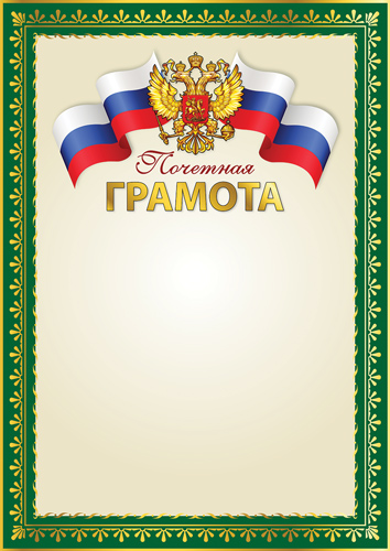 Грамота "почётная" с гербом 150г/м2
