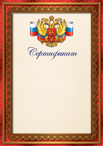 Грамота "сертификат" с гербом 150г/м2