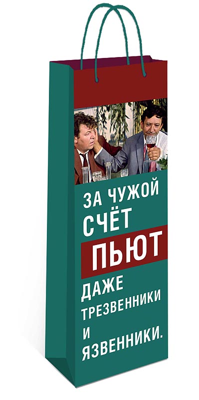Пакет подарочный под бутылку "за чужой счёт пьют..." (12х36х8см)