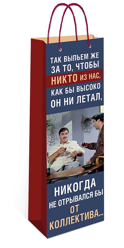 Пакет подарочный под бутылку "так выпьем же за то..." (12х36х8см)