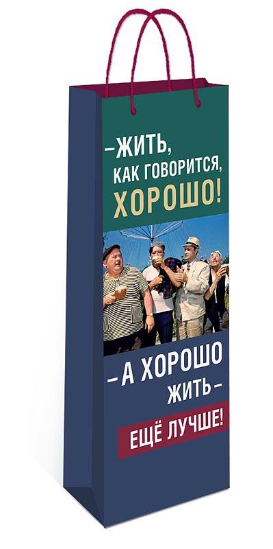 Пакет подарочный под бутылку "жить, как говорится, хорошо!" (12х36х8см)