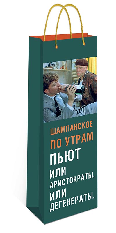 Пакет подарочный под бутылку "шампанское по утрам пьют..." (12х36х8см)