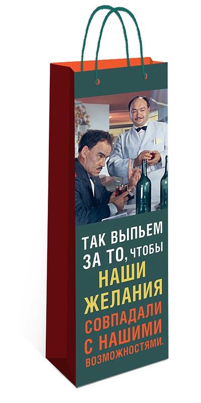 Пакет подарочный под бутылку "так выпьем за то..." (12х36х8см)