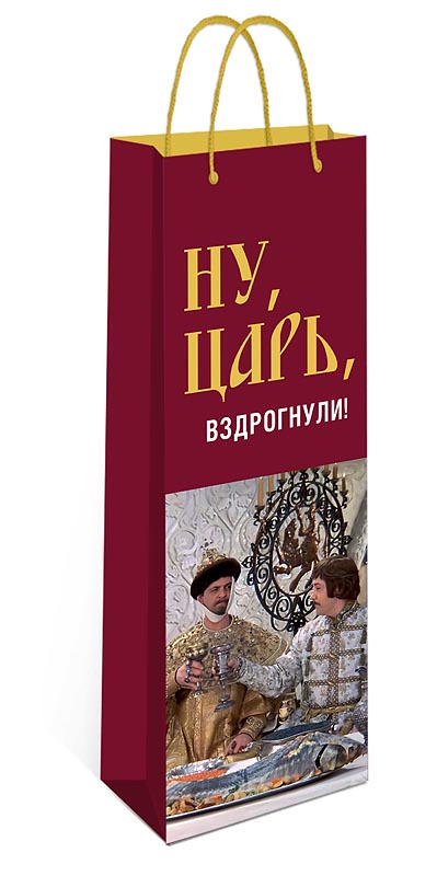 Пакет подарочный под бутылку "ну, царь, вздрогнули!" (12х36х8см)