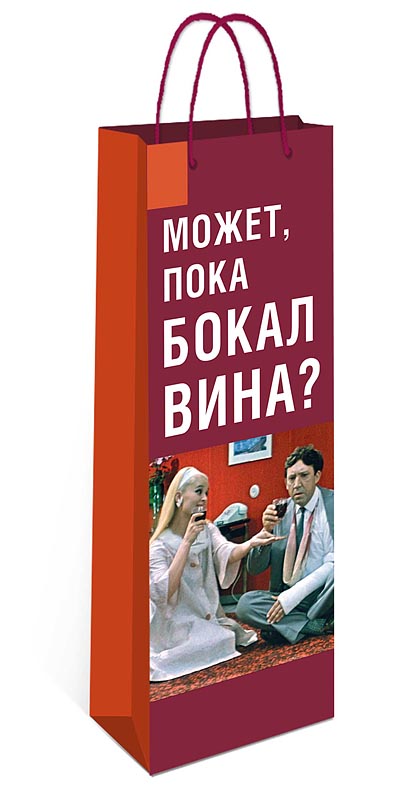 Пакет подарочный под бутылку "может, пока бокал вина?" (12х36х8см)