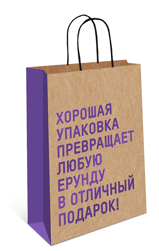 Пакет подарочный крафт "хорошая упаковка превращает..." (18х23х10см)