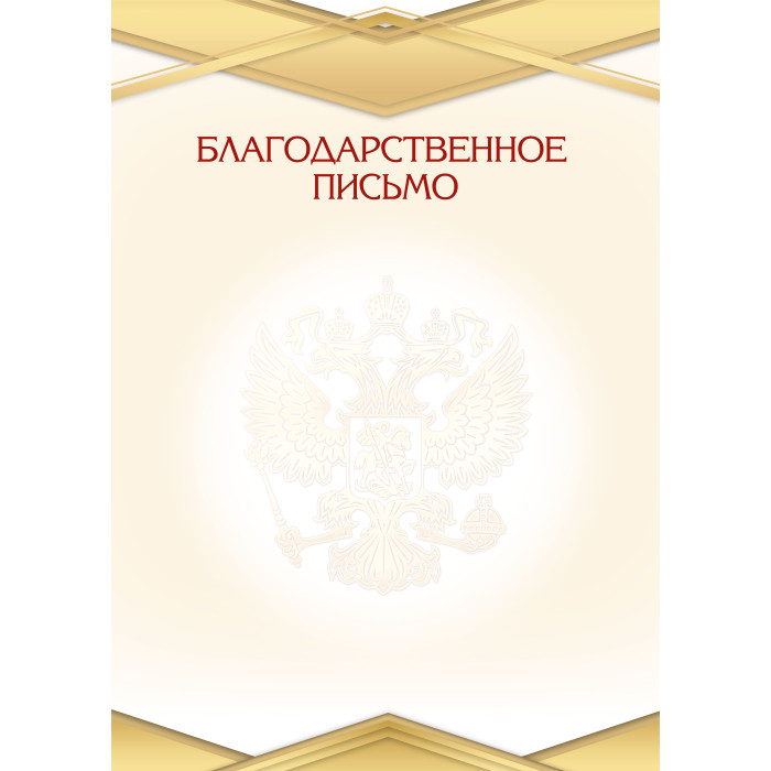 Грамота "благодарственное письмо" с гербом 90г/м2