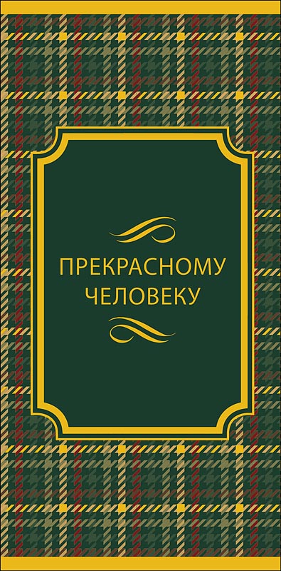 Конверт для денег "прекрасному человеку" фольга текст