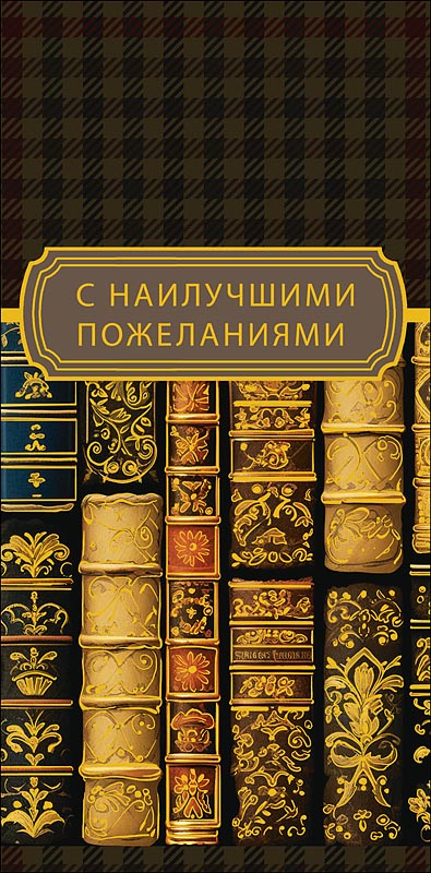 Конверт для денег "с наилучшими пожеланиями" фольга текст