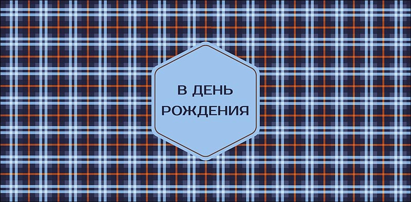 Конверт для денег "в день рождения" текст