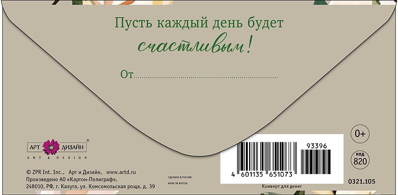 Конверт для денег "в день рождения" лак текст