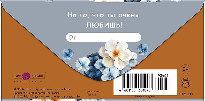 Конверт для денег "в день рождения" лак текст