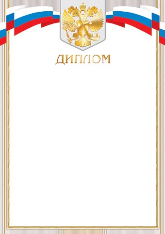 Грамота диплом герб фольга тиснение 190гр/м2