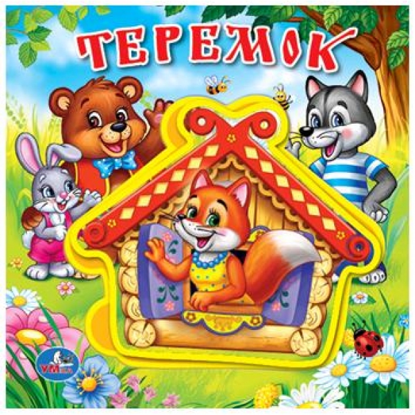 Книга-пазл "теремок" (умка)