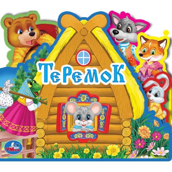 Книга-пазл "теремок" (умка)