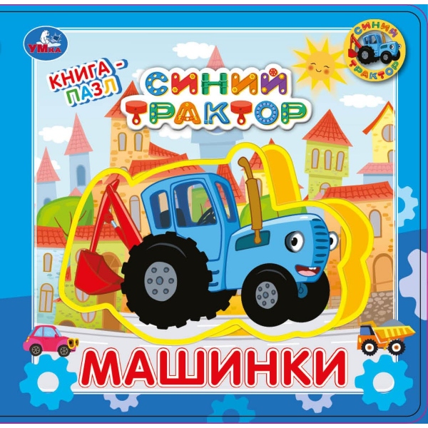 Книга-пазл "синий трактор. машинки" (умка)