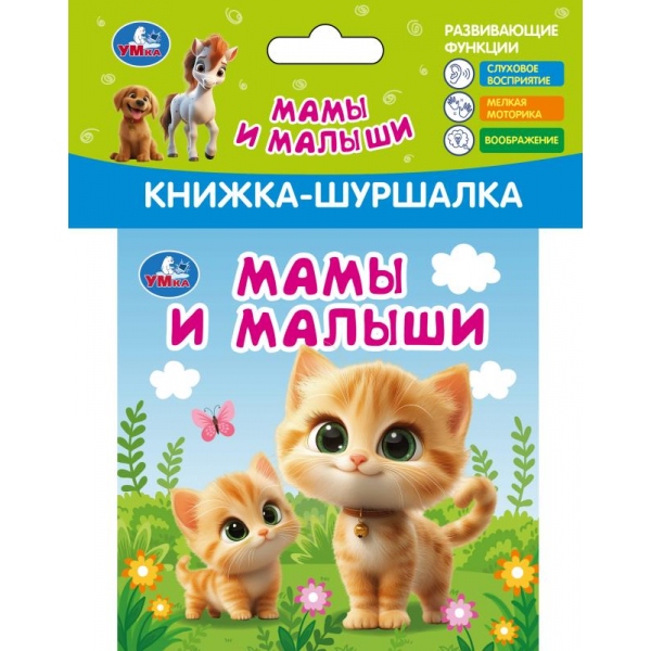 Книга-шуршалка "мамы и малыши" (умка)