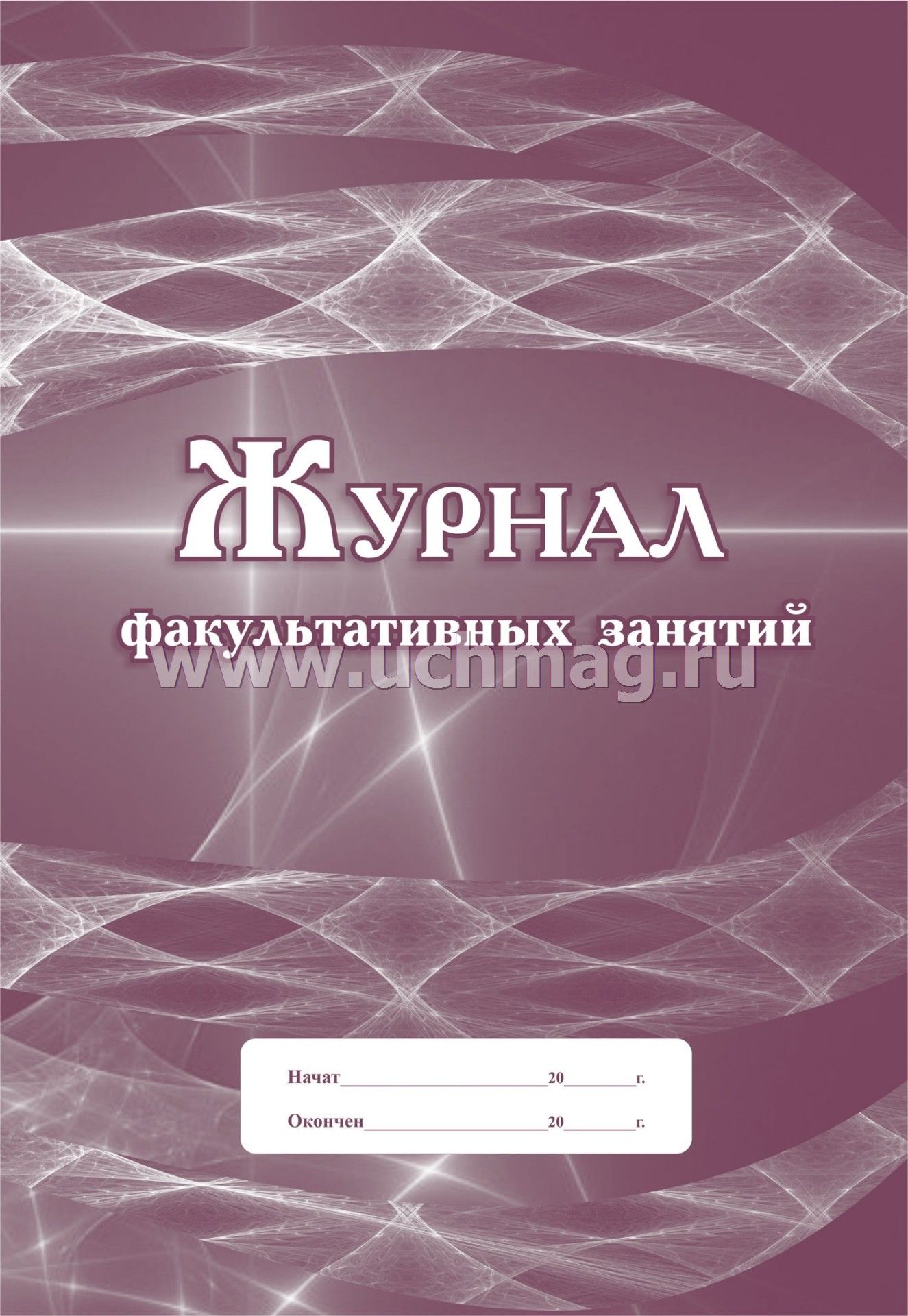 Журнал факультативных занятий а4 24 листа
