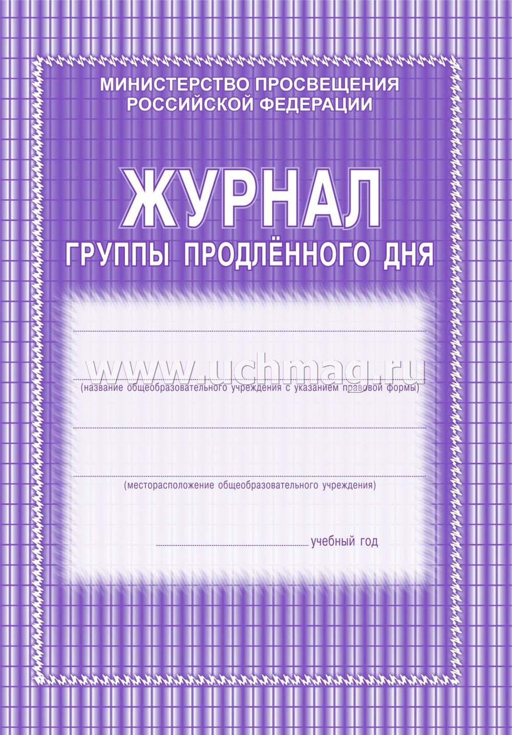 Журнал группы продленного дня а4 20 листов