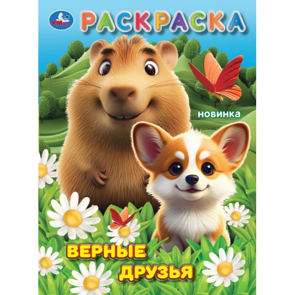 Раскраска "верные друзья" а4 (умка)