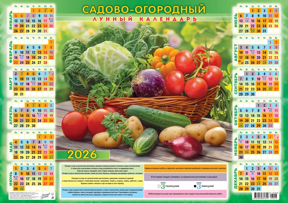 Календарь настенный 2026 а2 садово-огородный "лунный. богатый урожай"