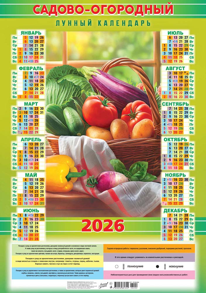 Календарь настенный 2026 а2 садово-огородный "лунный. дары природы"