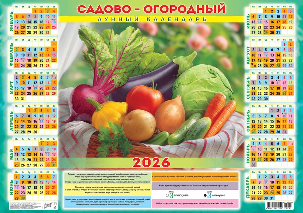 Календарь настенный 2026 а2 садово-огородный "лунный. дачный набор"