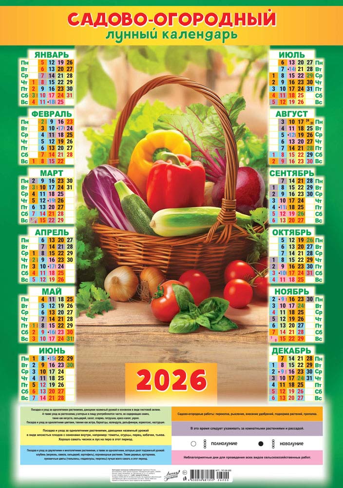 Календарь настенный 2026 а2 садово-огородный "лунный. корзина витаминов"