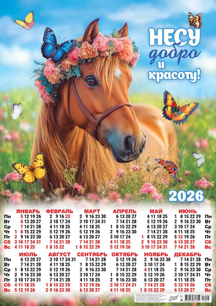 Календарь настенный 2026 а2 символ года "несу добро и красоту" коллаж
