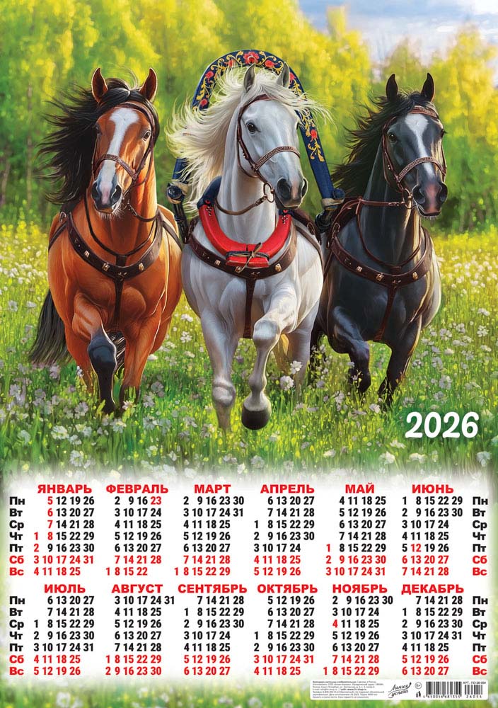 Календарь настенный 2026 а2 символ года "русская тройка" фото