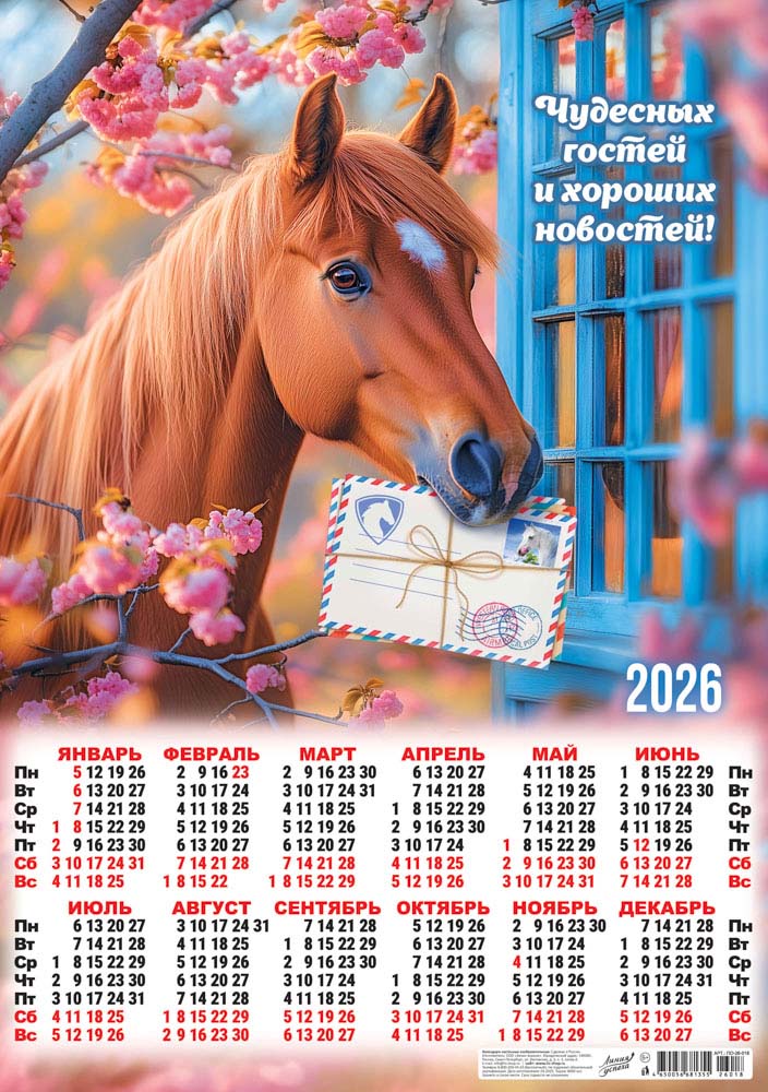 Календарь настенный 2026 а2 символ года "хороших новостей" коллаж