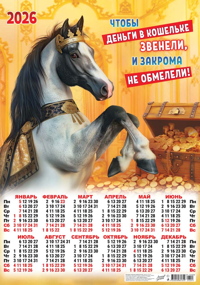 Календарь настенный 2026 а2 символ года "чтобы деньги в кошельке звенели" коллаж
