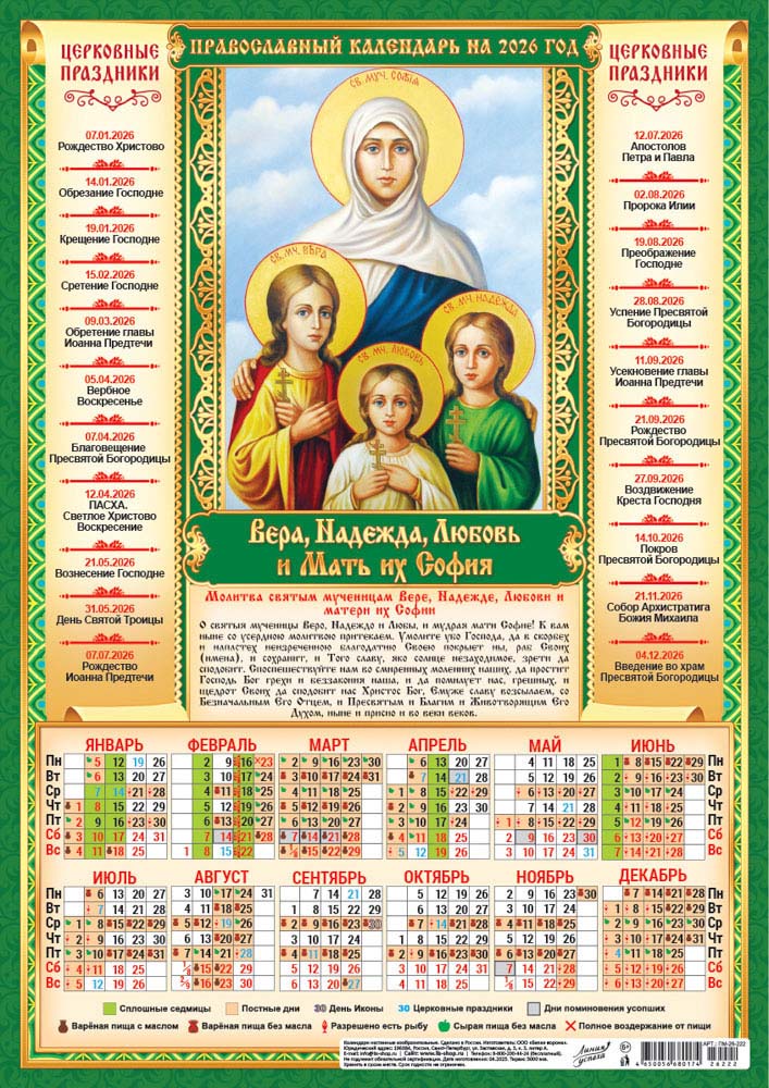 Календарь настенный 2026 а3 иконы "вера, надежда, любовь"