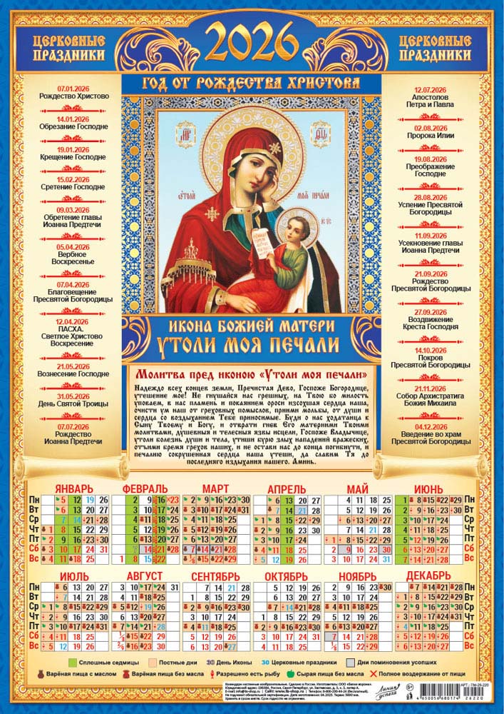 Календарь настенный 2026 а3 иконы "утоли моя печали"