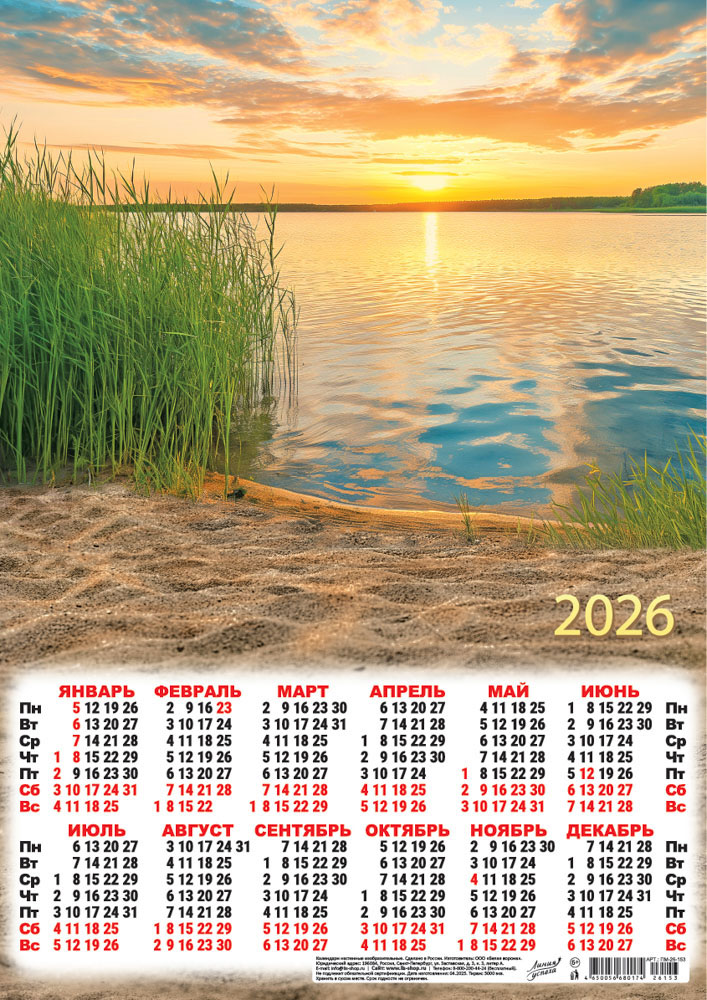 Календарь настенный 2026 а3 "закат на озере"