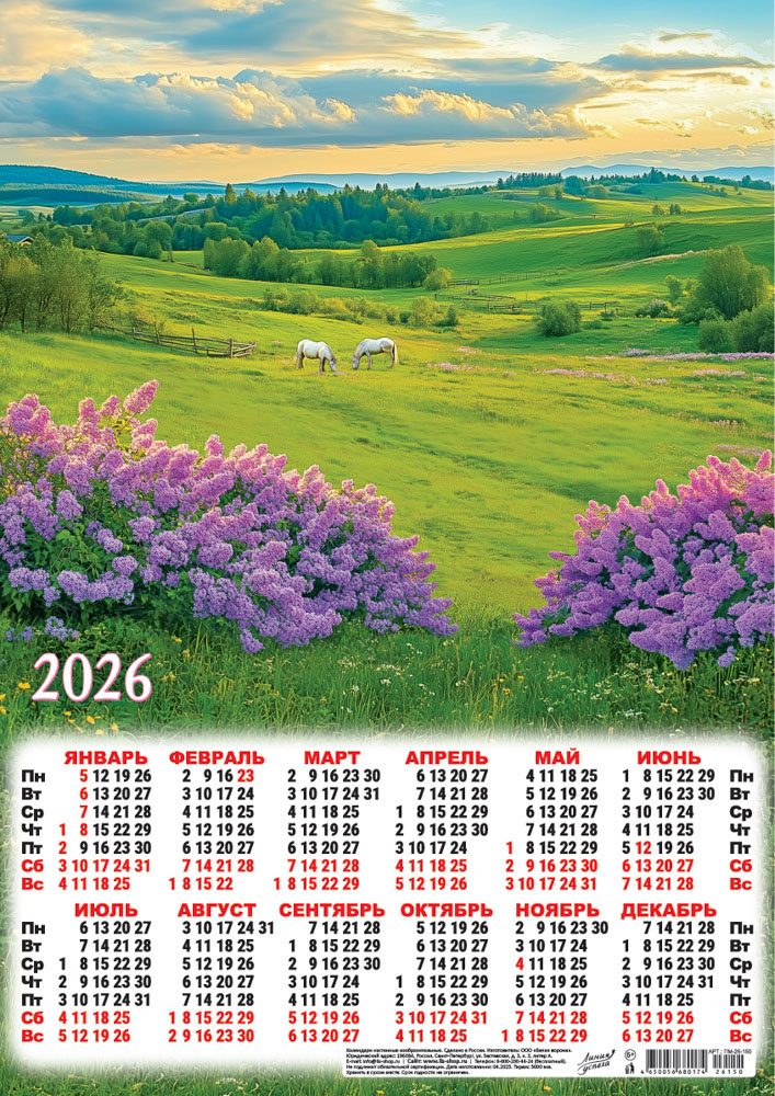 Календарь настенный 2026 а3 "зелёное пастбище"