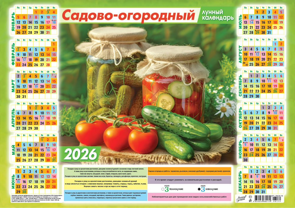 Календарь настенный 2026 а3 садово-огородный "лунный. вкусно по-домашнему"
