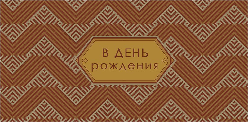 Конверт для денег "в день рождения" текст